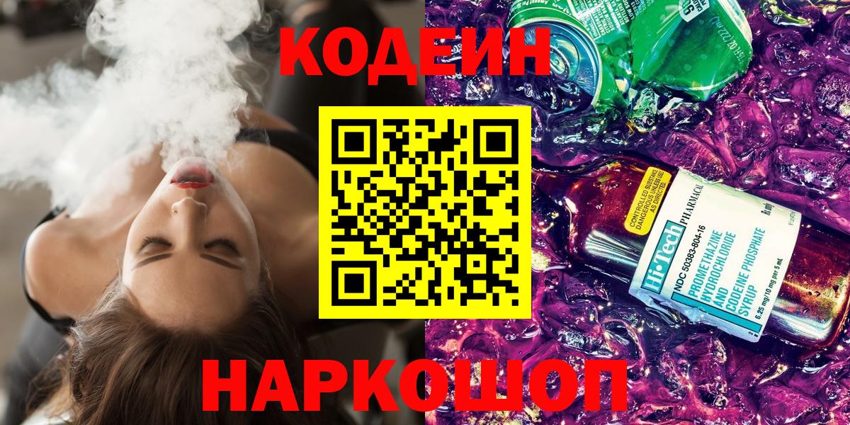 Кодеин напиток Lean (лин)  Вход с VPN  Азнакаево 